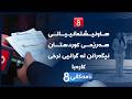 نامەکانی8 - هاونیشتمانییانی هەرێمی کوردستان نیگەرانن لە گرانیی نرخی کارەبا