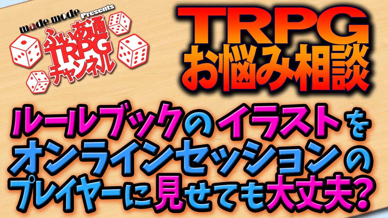 【ＴＲＰＧお悩み相談】オンラインセッションでの掲載イラストの取り扱いについてお答えします