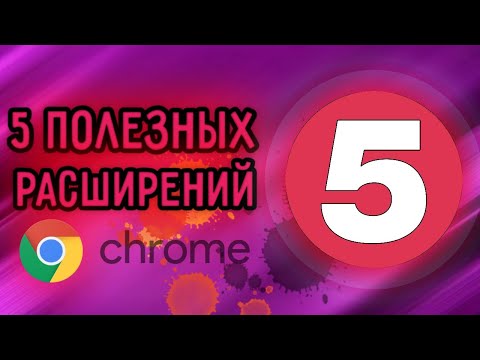 5 ПОЛЕЗНЫХ РАСШИРЕНИЙ ДЛЯ Chrome