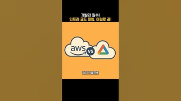 개발자 필수! 인프라 코드 마법, 이걸로 끝!