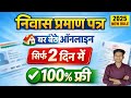 Niwas parman Patra kaise banaye ghar baithe online apply kaise kare || How to online apply free mein