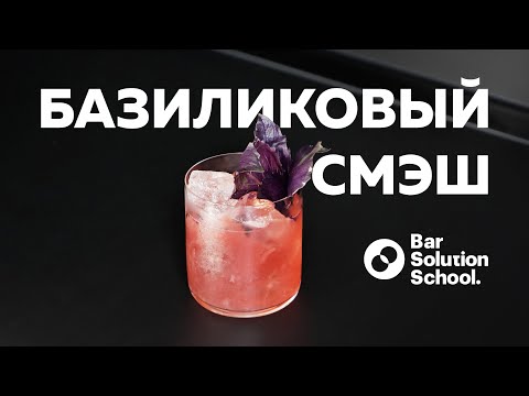 Видео: Blackberry-Plum Smash с базиликом