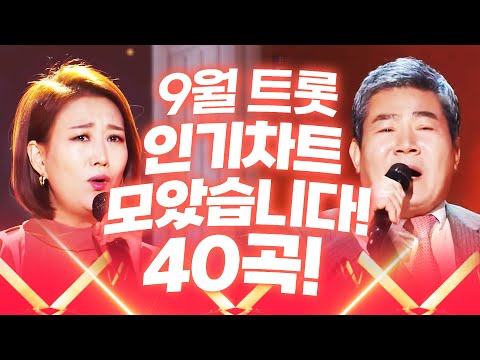 9월 트로트 <strong>인기차트</strong> BEST 40곡 <strong>모음</strong> #진성 #장윤정 #인기트로트 #트로트 #트로트메들리 #신나는트로트 #트로트노래방 #트로트인기순위