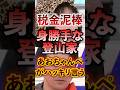 税金泥棒 身勝手な登山家にあおちゃんぺがハッキリ言う #アベプラ #切り抜き #登山家 #遭難事故 #遭難 #自費