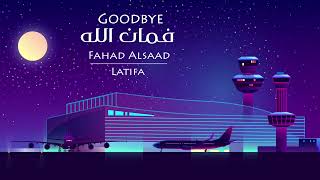 فهد السعد و لطيفة - فمان الله |2023| Fahad Al Saad & Latifa - Good Bye