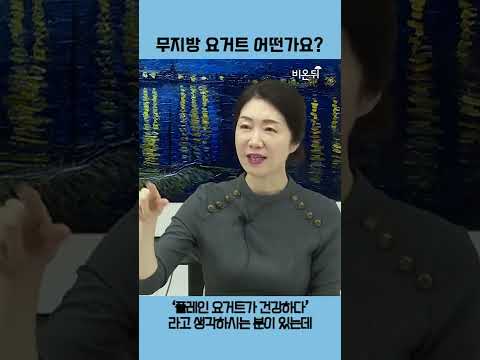 다이어트 중 무지방 요거트 어떤가요?(서울백병원 박현아 교수) #shorts