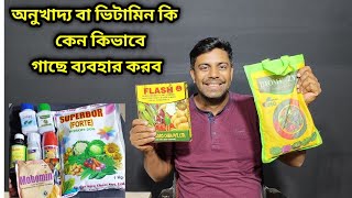 অনুখাদ্য বা ভিটামিন কিভাবে কতটা পরিমাণে কখন গাছে ব্যবহার করব screenshot 2