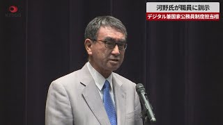 【速報】河野氏が職員に訓示 デジタル兼国家公務員制度担当相