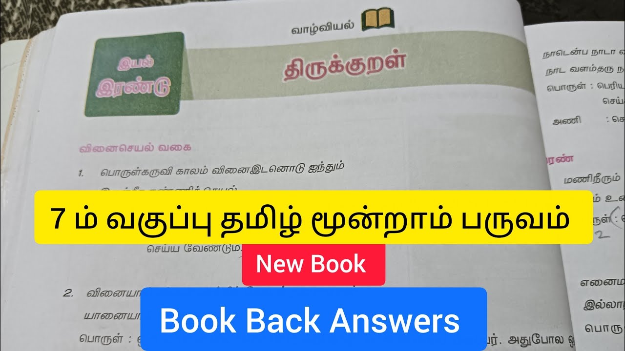7 ம் வகுப்பு தமிழ் மூன்றாம் பருவம் இயல் - 2 திருக்குறள் Book Back ...