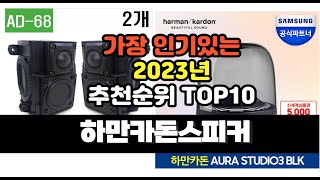 2023년 하만카돈스피커 추천 판매순위 top10