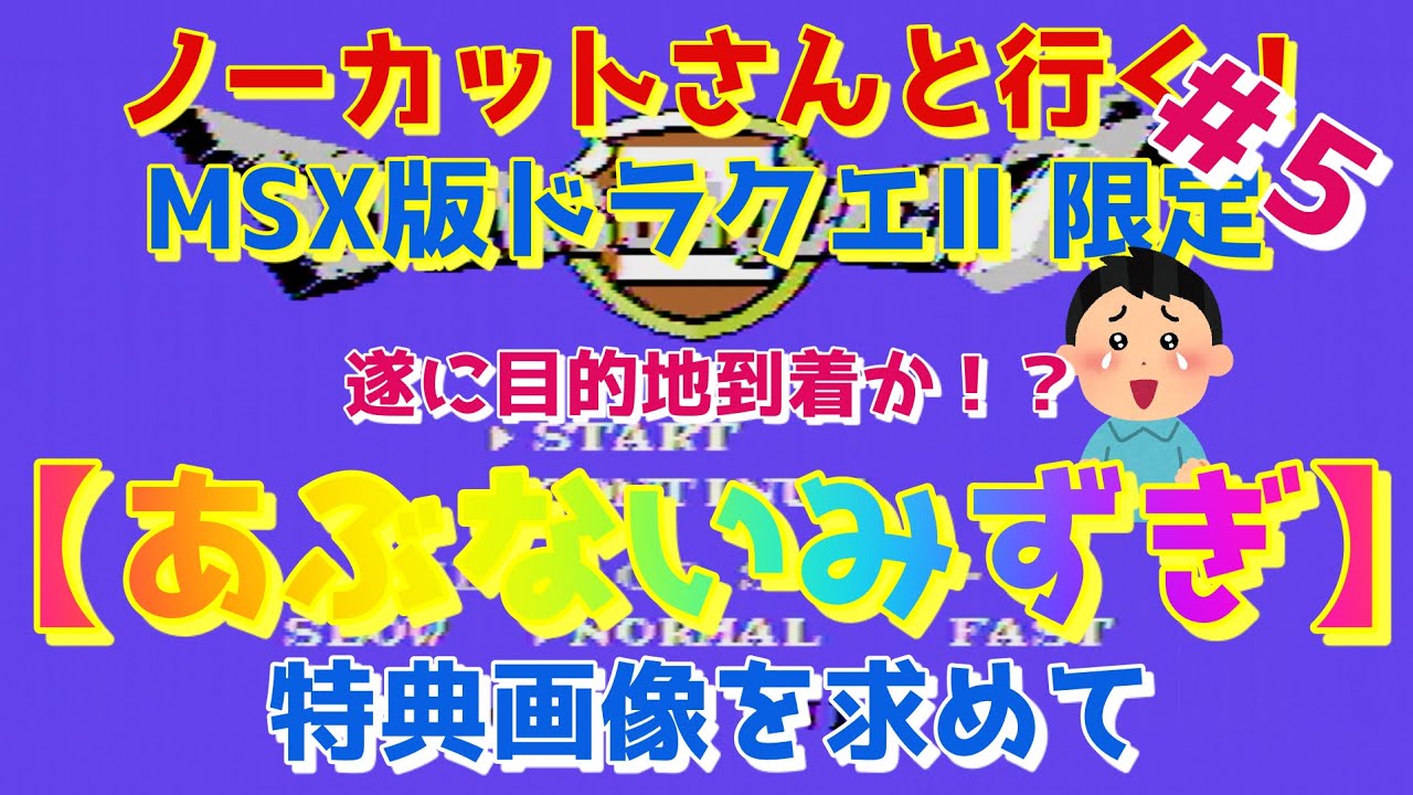 ノーカットさんと行く Msx版限定 あぶないみずぎ 特典画像を求めて 5 Youtube