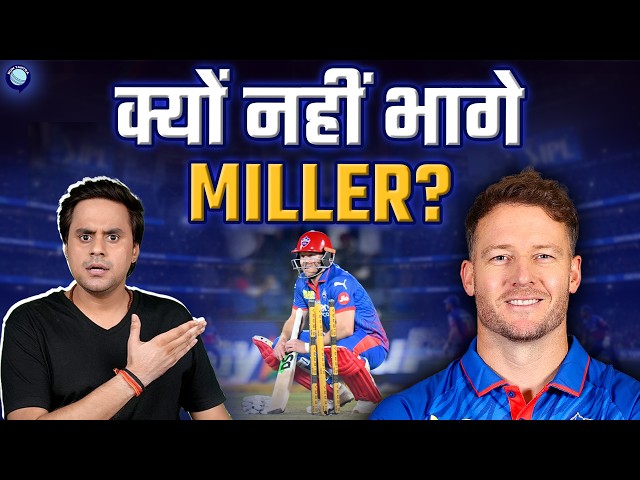 David Miller की एक ग़लती से हार गई Delhi Capitals? | DC vs GT | IPL 2026 | @RJRaunac​