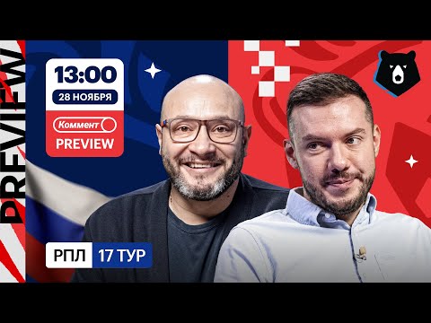 Коммент.Превью | Краснодар — Спартак, Зенит — Крылья, ЦСКА — Рубин | Генич, Гутцайт