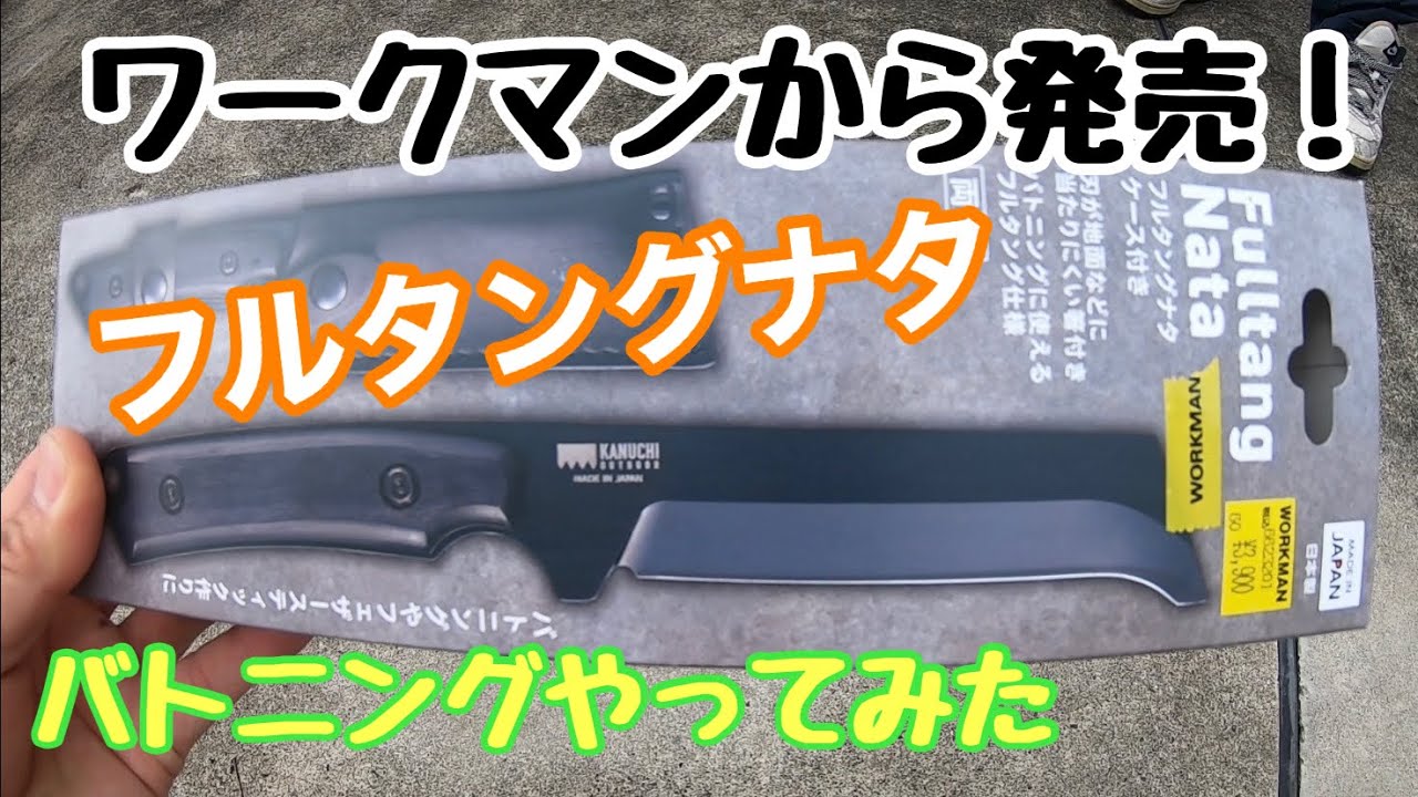 キャンプ道具】ワークマン、フルタングナタでバトニングしてみた 