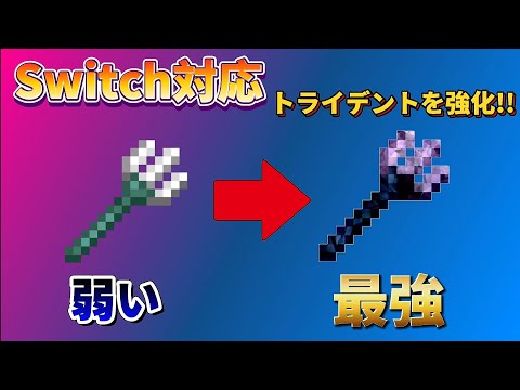 [コマンド紹介]   Switch 対応  トライデントを最強にしてみた!!!
