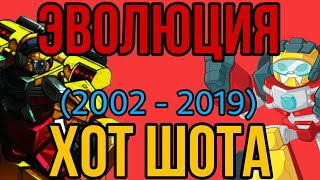 ЭВОЛЮЦИЯ ХОТ ШОТА (2002 - 2019).В мультфильмах, кино и видеоиграх.(Трансформеры).