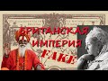 Британская империя-Фейк!