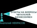 Ответы Анатолия Некрасова на вопросы читателей: БИЗНЕСВУМЕН