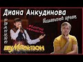 Милота! Диана Анкудинова (Diana Ankudinova) на "ШоуМАСКгоон" №8 - «Маленький принц» Реакция.