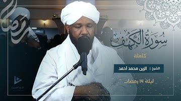 نور بين الجمعتين | سورة الكهف كاملة | تراويح الليلة الرابعة عشر 1446ه‍ /2025م | شيخ الزين محمد أحمد