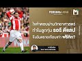 ไขคำตอบผ่านวิทยาศาสตร์ : ทำไมลูกทุ่ม รอรี ดีแลป จึงอันตรายเทียบเท่าฟรีคิก ? | Main Stand