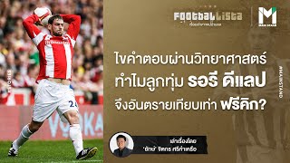 ไขคำตอบผ่านวิทยาศาสตร์ : ทำไมลูกทุ่ม รอรี ดีแลป จึงอันตรายเทียบเท่าฟรีคิก ? | Footballista EP.128