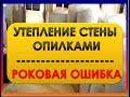 Утепление Стен Опилками//Ошибки. Как Не Надо Делать//Переезд На Хутор Артёма