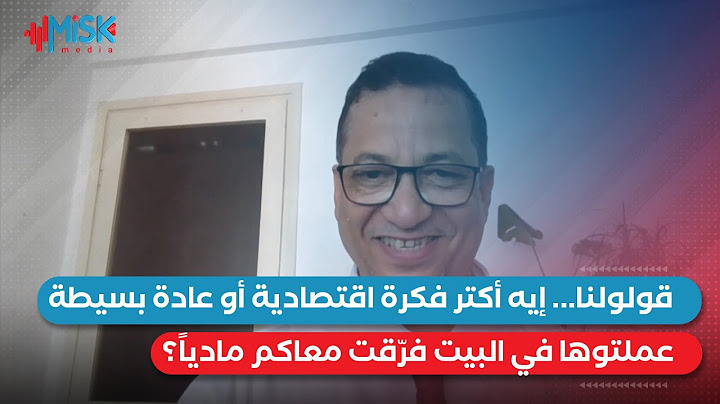 قولولنا.. إيه أكتر فكرة اقتصادية أو عادة بسيطة عملتوها في البيت فرّقت معاكم مادياً؟