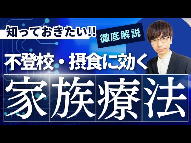 ビデオ講座🎥】家族療法・夫婦療法の考え方と問題を解決する方法