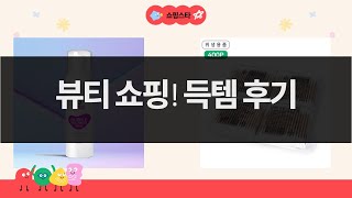 뷰티템 쇼핑: 베라왕 눈썹빗, 예화담 에멀젼, 달바 세럼 외!