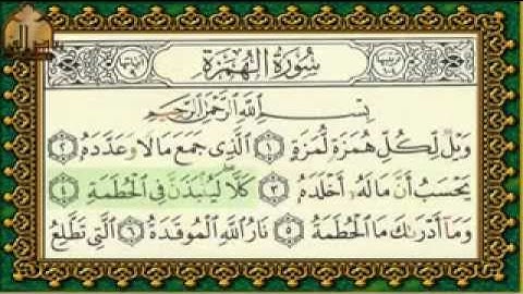سورة الهمزة تهجي