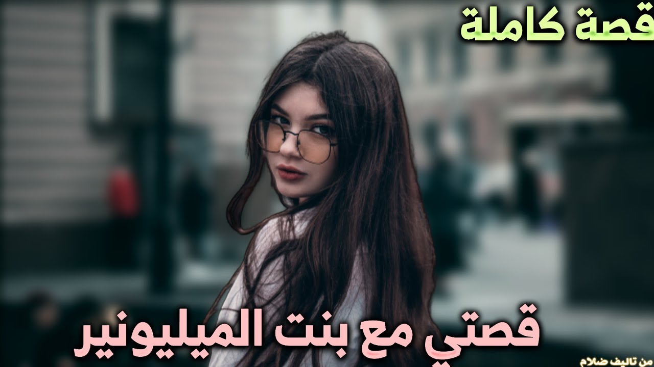 قصة فقير مع بنت الميليونير - كاملة