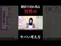 婚活で売れ残る男性のヤバい考え方 #ヒトオシ #恋愛 #婚活 #婚活男性