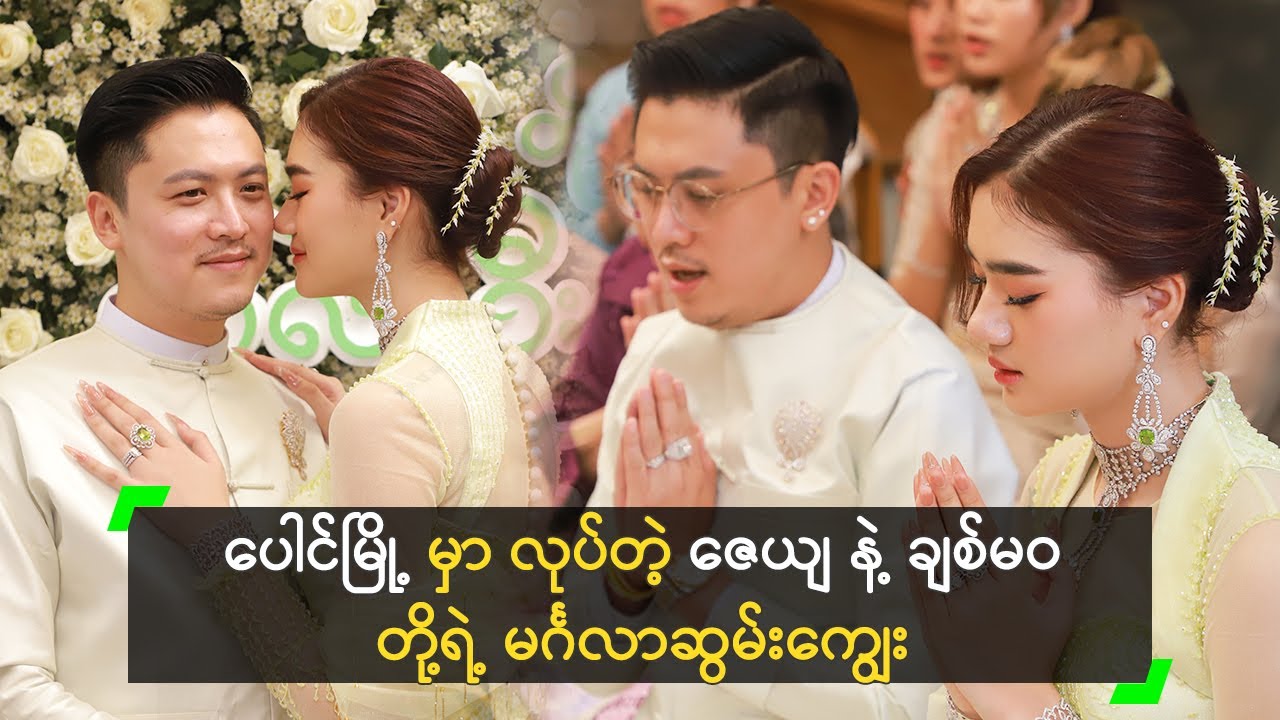 ပေါင်မြို့ မှာ မင်္ဂလာဦးဆွမ်းကျွေးအလှူ လုပ်ခဲ့တဲ့ ဇေယျ နဲ့ ချစ်မဝ