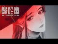 動畫 天官賜福 第二季片尾曲 歸於塵 譚晶 TGCF Animation S2 ED Ashes To Ashes Cc動態歌詞 