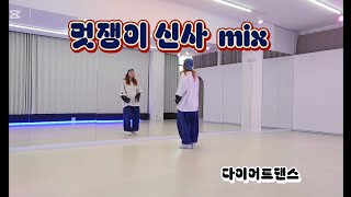 [다이어트댄스]#멋쟁이신사 mix #YG family #zn작품 #다이어트댄스 #운동량최고 #재밌는가사😆