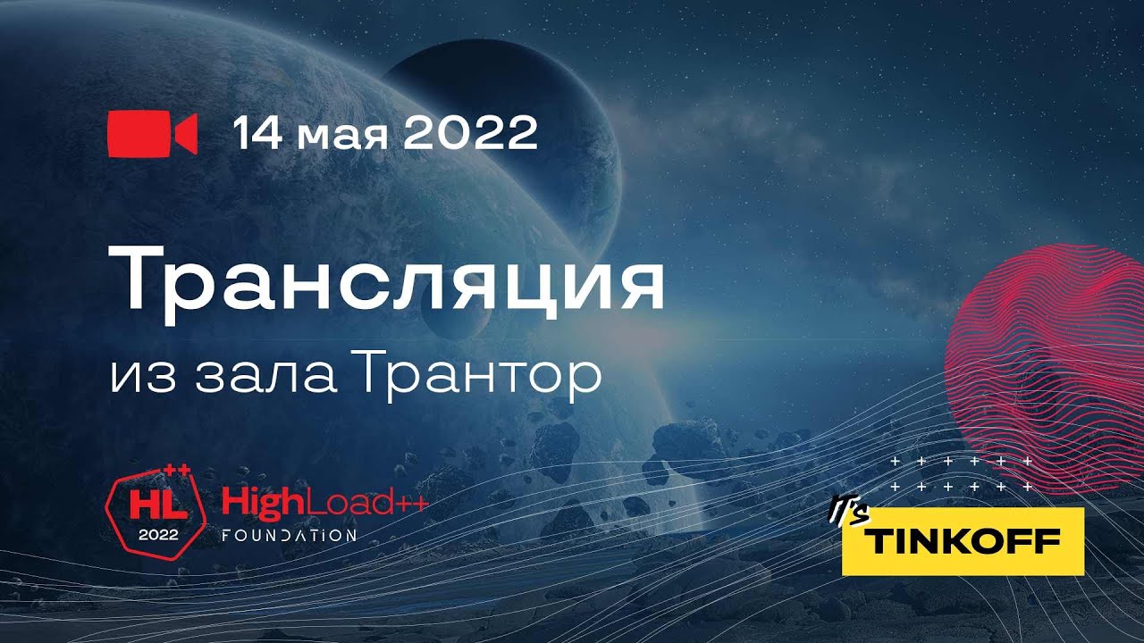 Трансляция HighLoad++ Foundation, 14.05.2022. Зал 2. Трантор / Яндекс.Трек