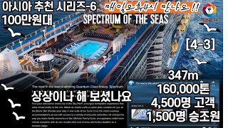 아시아 추천 크루즈 시리즈-6 초대형 6,000명승선 퀀텀오브더씨  #크루즈 세계일주