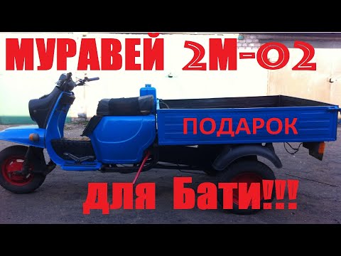 Восстановление МОТОРОЛЛЕРА МУРАВЕЙ 2М-02... Подарок для Отца!