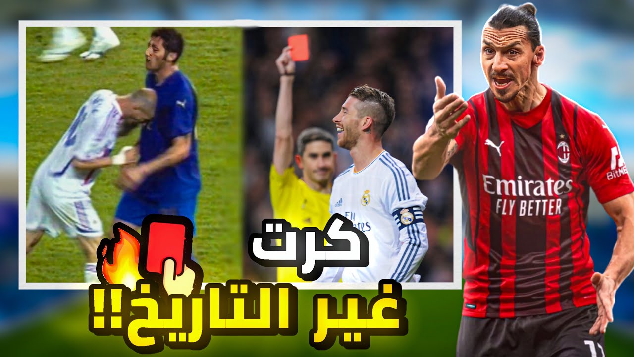 أشهر الكروت الحمراء التي غيرت تاريخ كرة القدم!!😨🔥(لحظات لا يمكن أن تنسى)