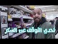 أسبوع كامل بدون سكر | VLOG 146