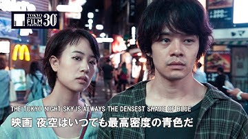 『映画 夜空はいつでも最高密度の青色だ』予告編 | THE TOKYO NIGHT SKY IS ALWAYS THE DENSEST SHADE OF BLUE - Trailer