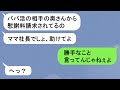 【LINE】浮気夫の味方をして私を追い出した実の娘が私の正体を知って復縁要請「ママ社長なら教えてよw」→手のひらを返す女の前にある人物が現れた結果www【スカッと】