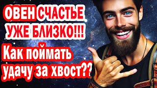 картинка: ОВЕН СРОЧНО УЗНАЙ Почему Ты Станешь Счастливым в 2026. Жизнь изменится на До и ПОСЛЕ