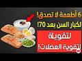 أفضل 6 أطعمة بروتينية لكبار السن بعد عمر 70 لتقوية العضلات