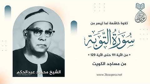 تلاوة نادرة خاشعة للشيخ محمود عبدالحكم رحمة الله مماتيسر من سورة التوبة  من تسجيلات مساجد الكويت