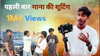 Gana ka shooting ll 🎷 गाना का शूटिंग  ll action the scene ll #Kundaofficial9 ll Ful vlog #trending