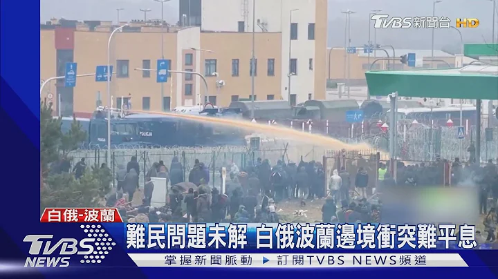 軍警水砲轟難民! 波蘭.白俄邊境衝突 CNN全程直擊｜TVBS新聞 - 天天要聞