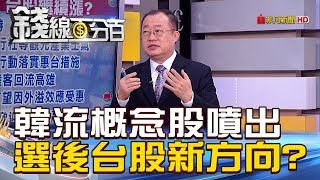 【錢線百分百】20181126精彩片段1《韓國瑜效應! 選後韓流概念股噴出 台股新方向!》