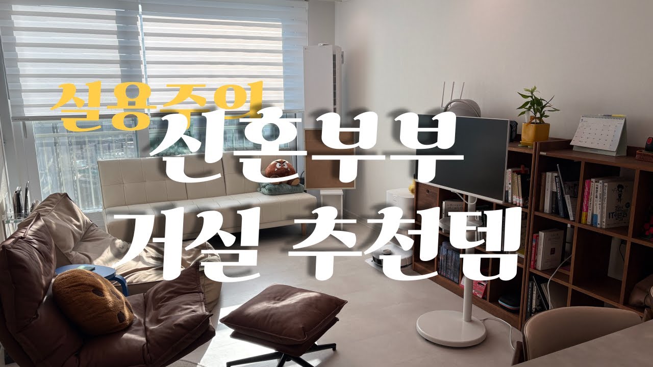 신혼부부 내돈내산 실용적인 거실템 추천ㅣ23평 거실 활용 최대화 인테리어